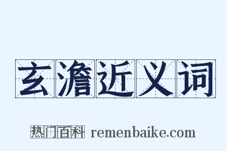 玄澹近义词是什么意思的图片
